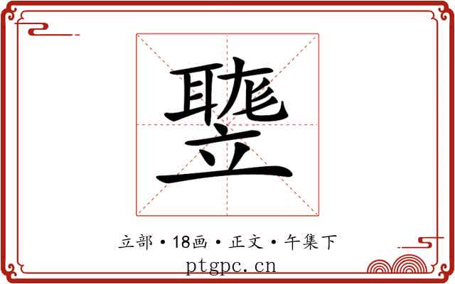 𥪻