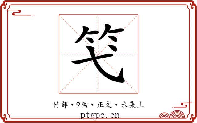 𥫝