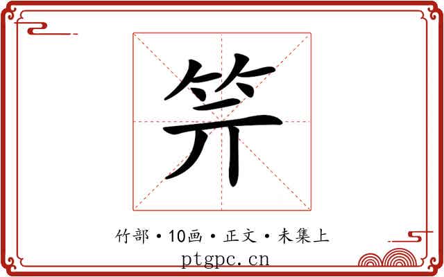 𥫶
