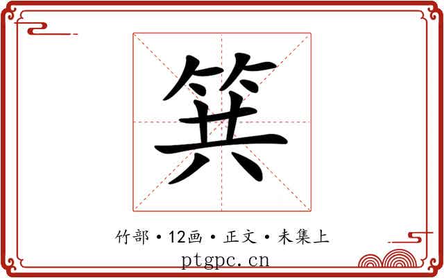 𥬹