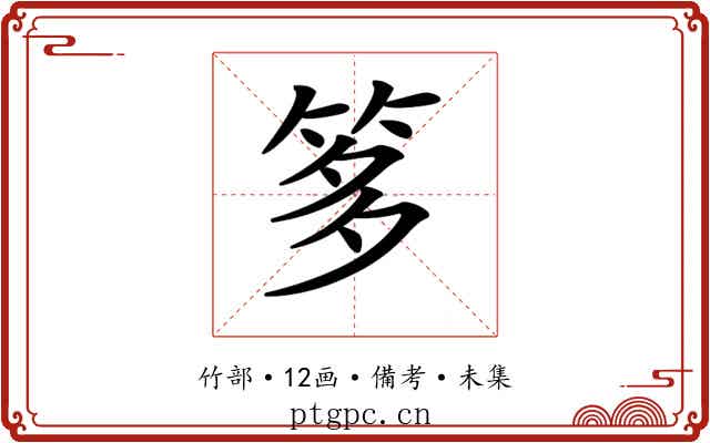 𥭋