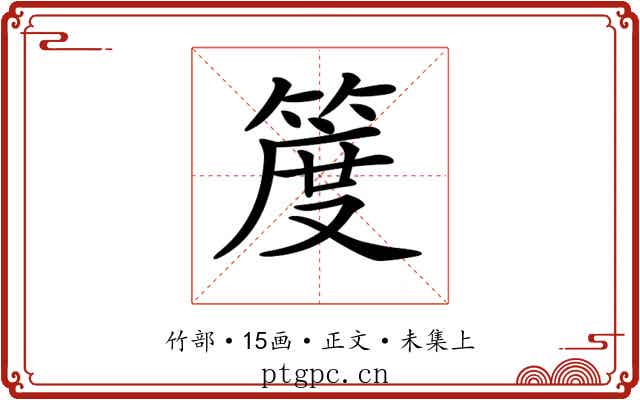 𥯖