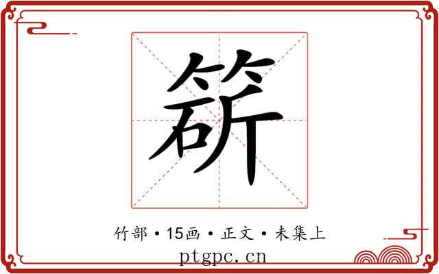 𥯩