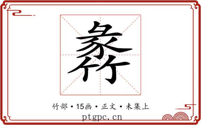 𥯵