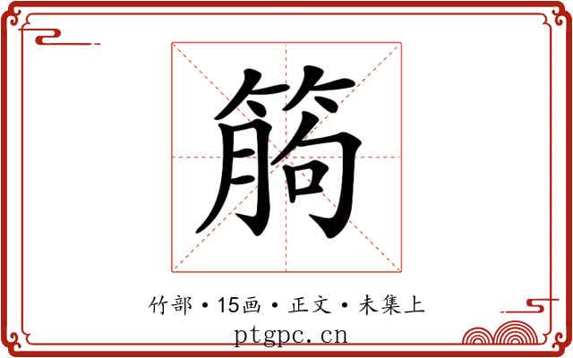 𥯷