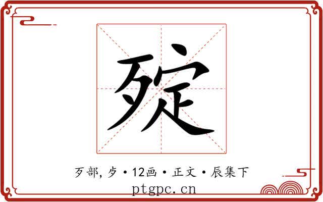 㱨