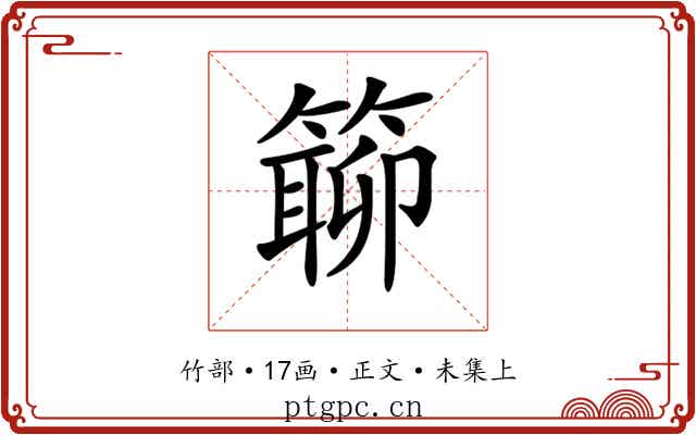 𥲊