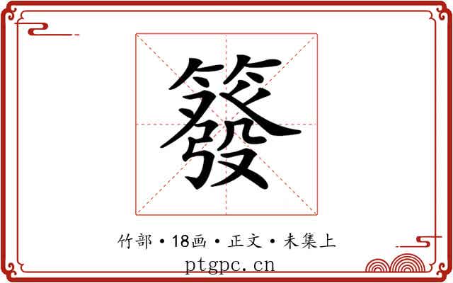 𥳊