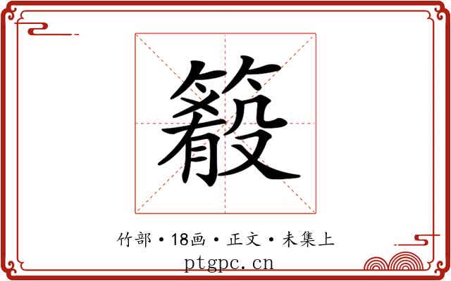 𥳴