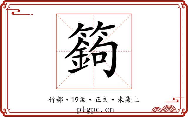 𥴴