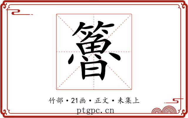 𥶇