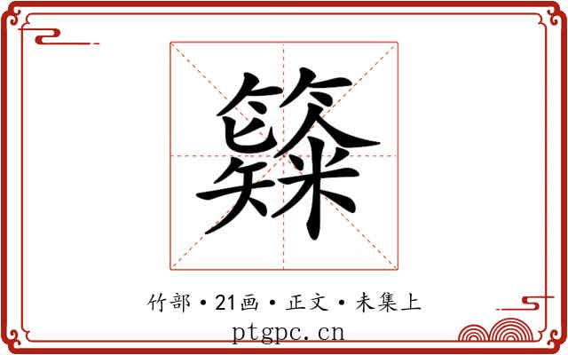 𥶗