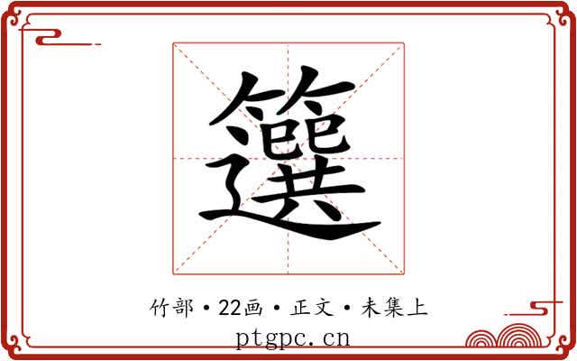𥶷