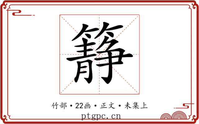 𥶹