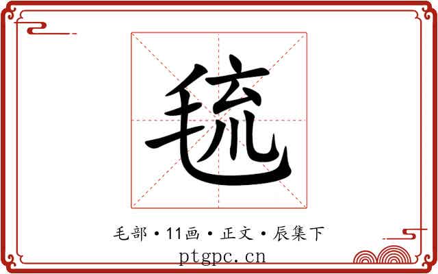 㲙