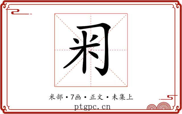 𥸥