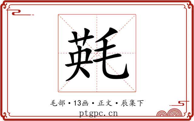㲟