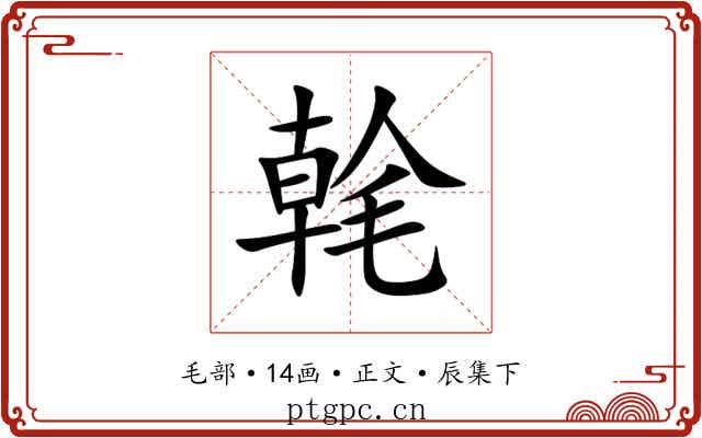 㲦