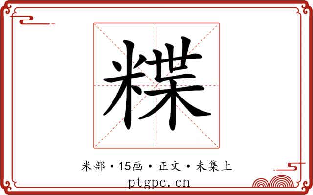 𥻈