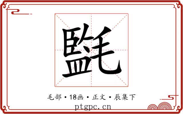 㲯