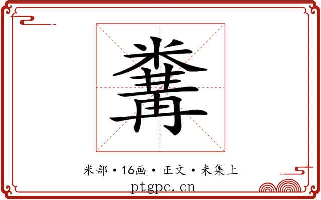 𥻰