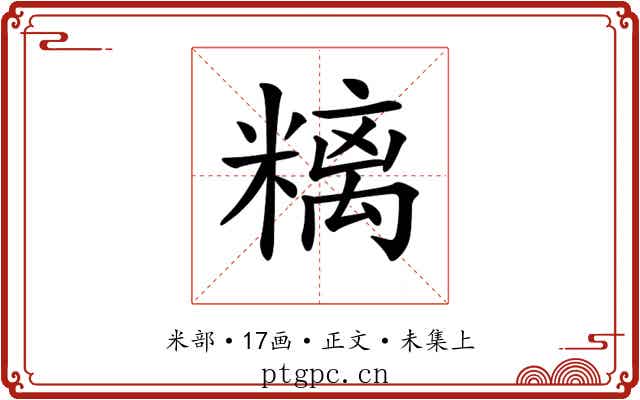 𥻿