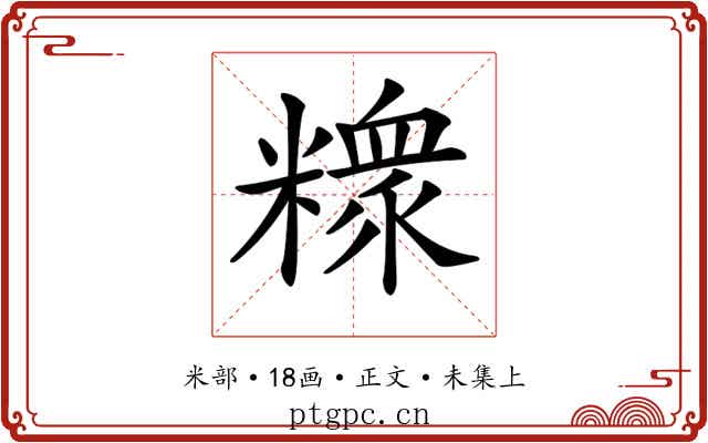 𥼟