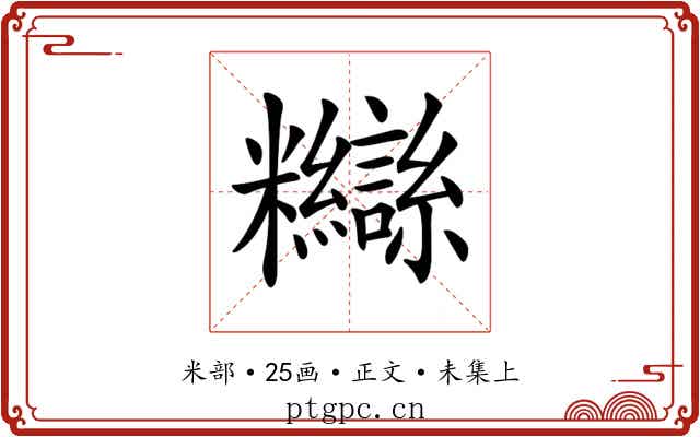 𥽸
