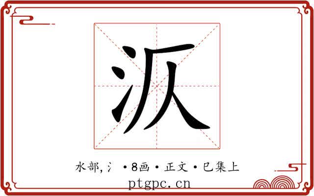 㳁