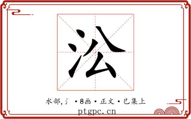 㳂