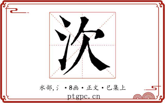 㳄
