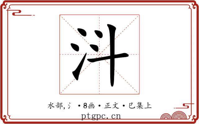 㳆