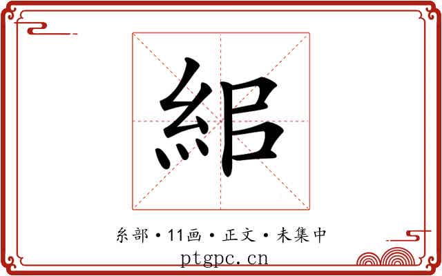 𥿓
