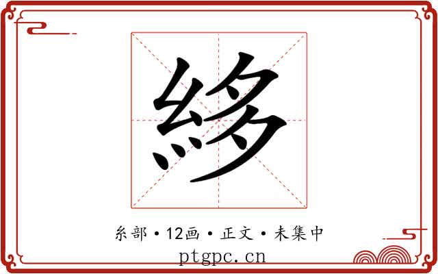 𥿫