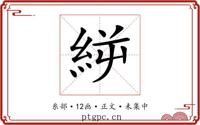 𥿬