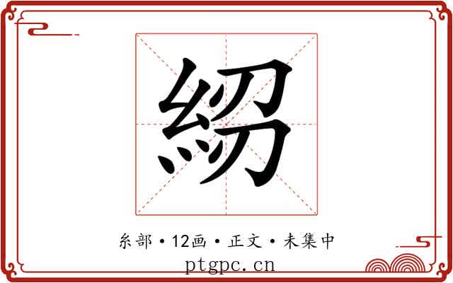 𥿷