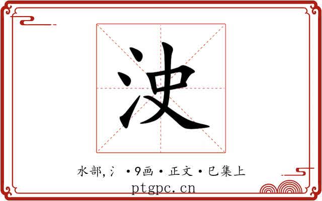 㳏