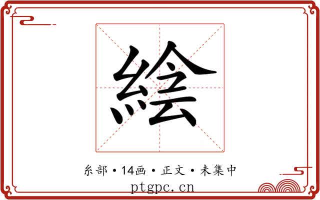 𦁌