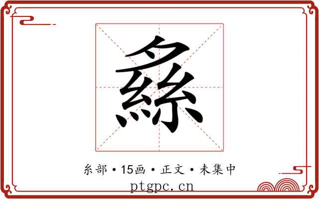 𦂞