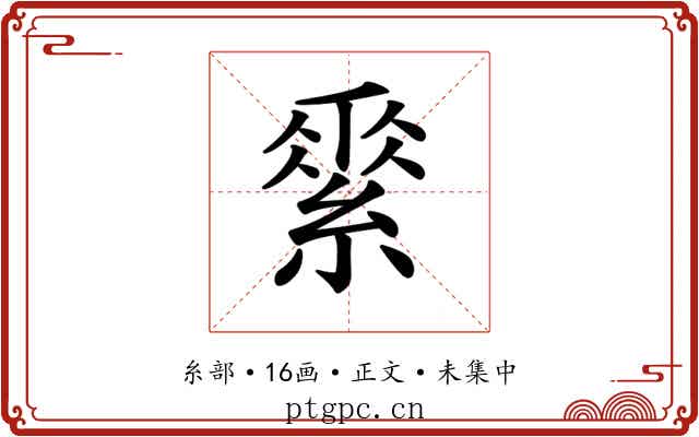 𦃃