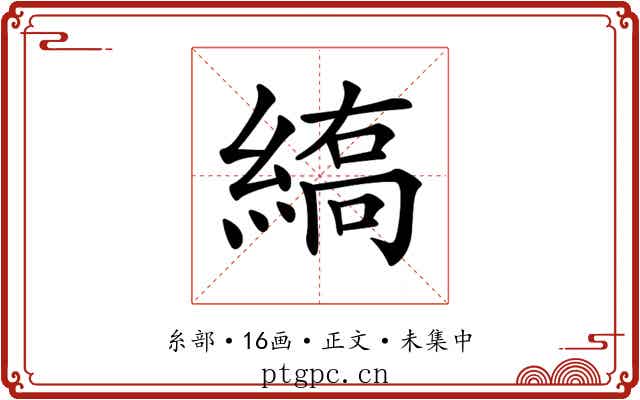 𦃣