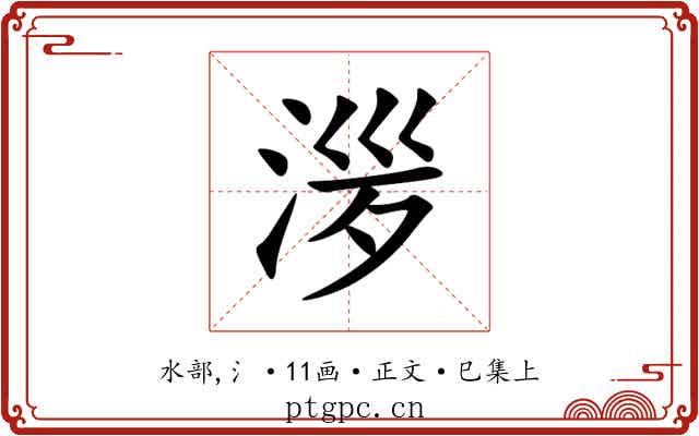 㳨