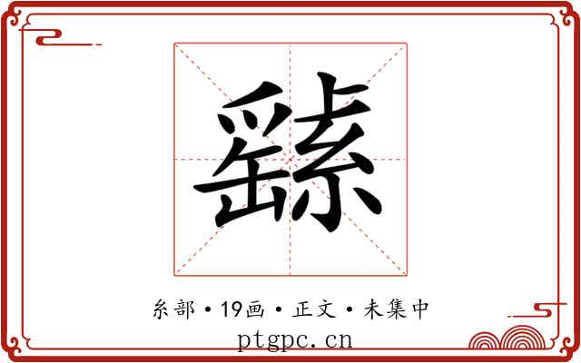 𦅸