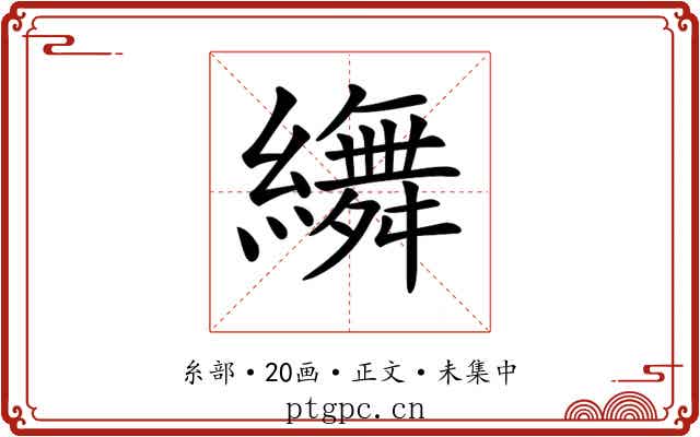 𦆞