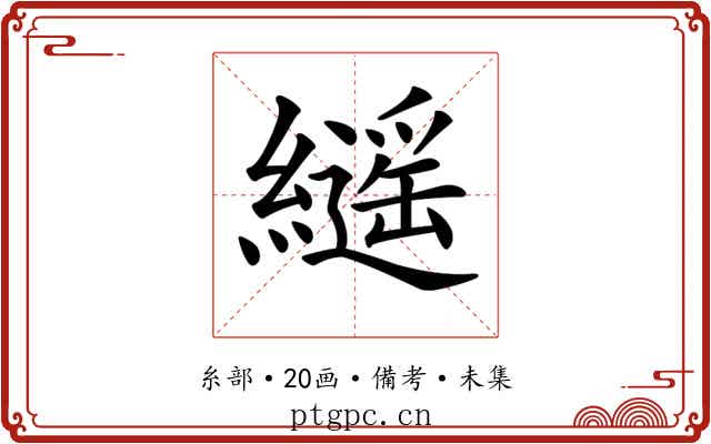 𦆸