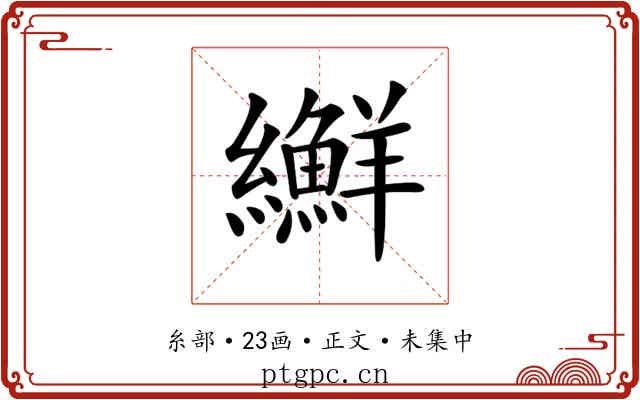 𦇫