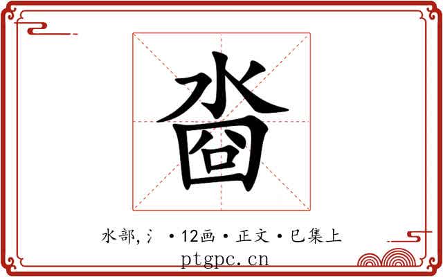 㴅
