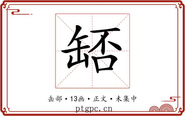𦈶