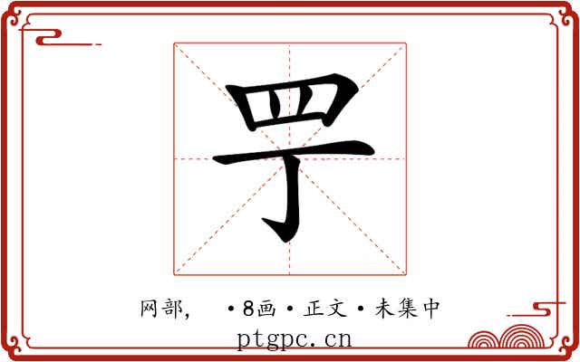 𦉬