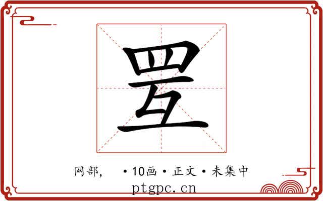 𦊂